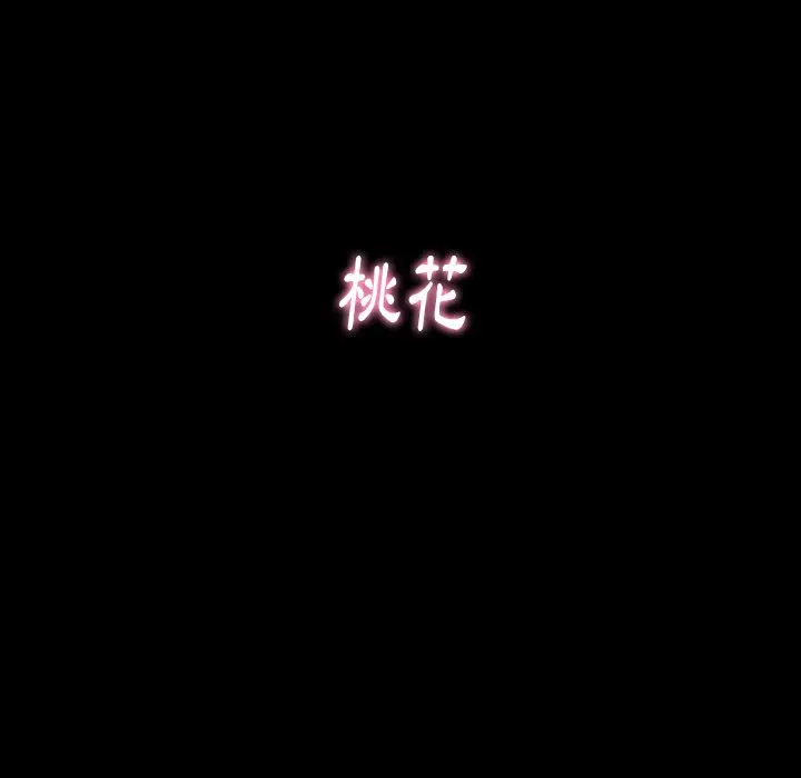 漫画《桃花》第67话第285张图