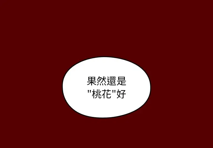 漫画《桃花》第67话第4张图