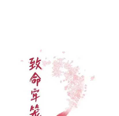 漫画《致命牢笼》第15话第14张图