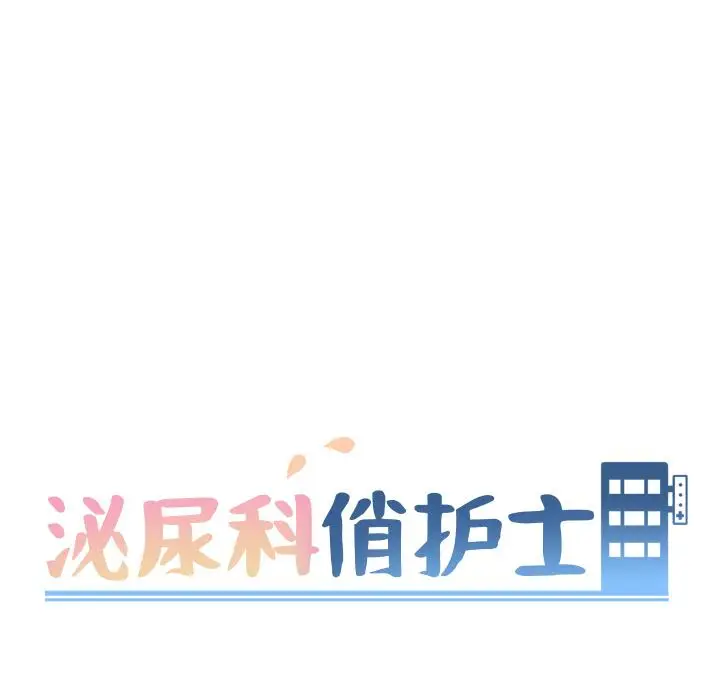 漫画《泌尿科俏护士》第2话第12张图