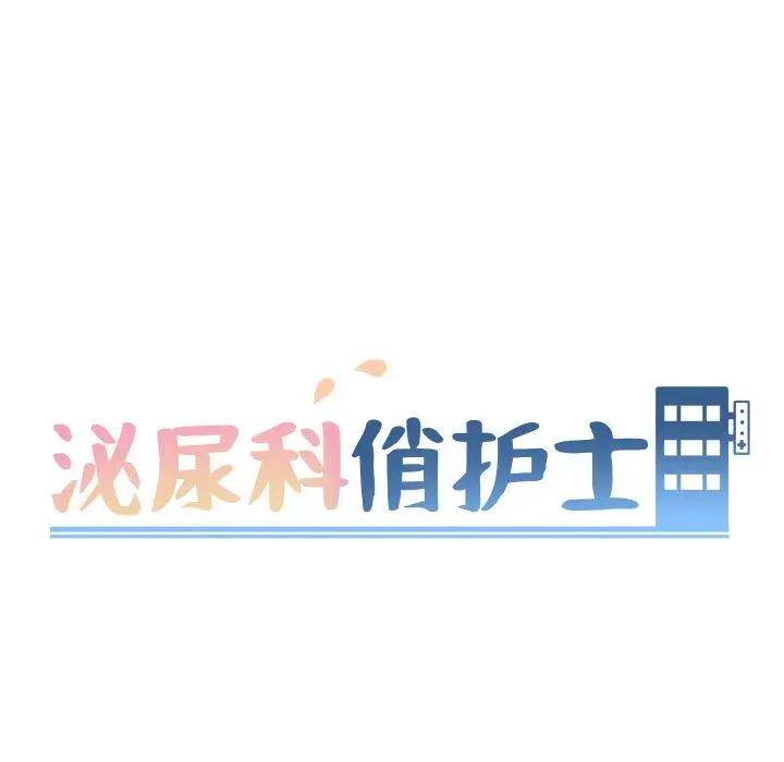 漫画《泌尿科俏护士》第5话第10张图