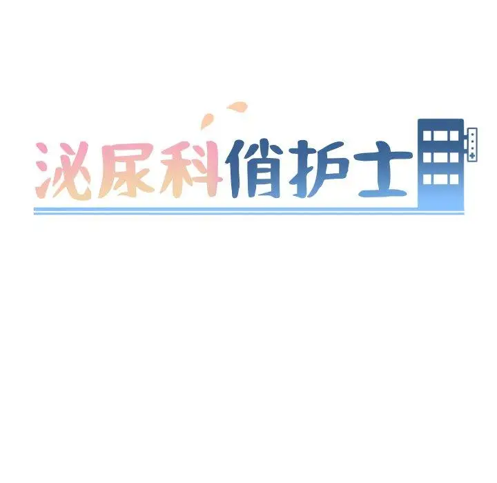 漫画《泌尿科俏护士》第8话第12张图