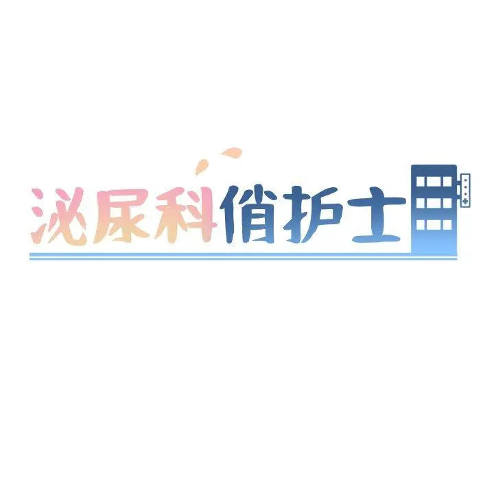 漫画《泌尿科俏护士》第10话第17张图