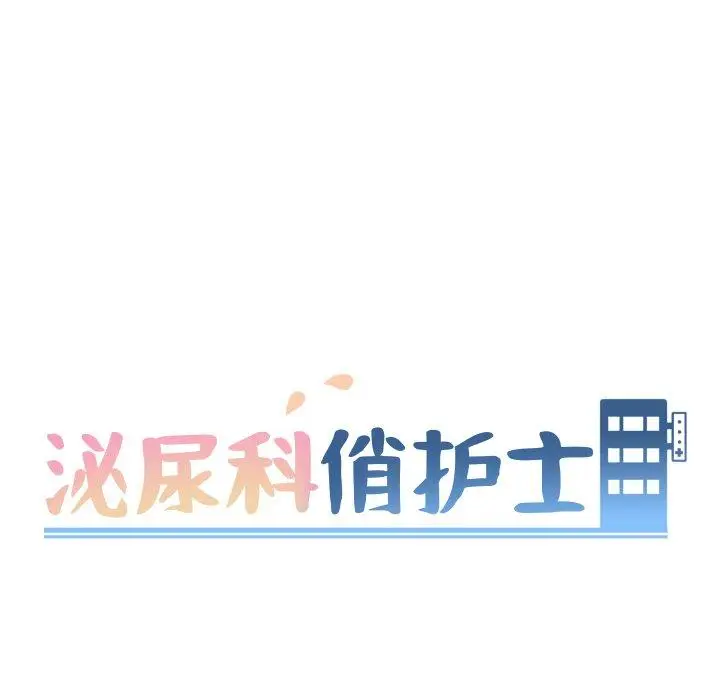 漫画《泌尿科俏护士》第11话第16张图