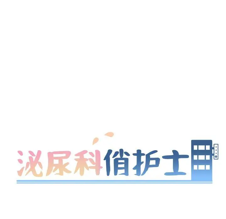 漫画《泌尿科俏护士》第12话第12张图