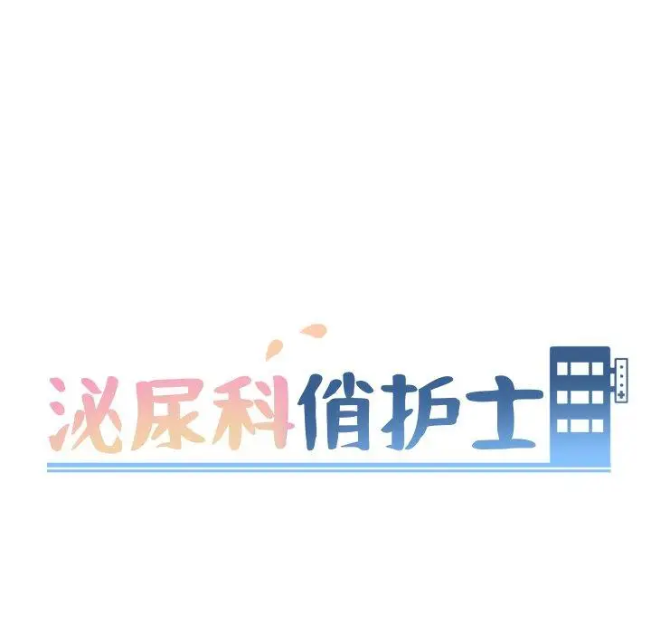 漫画《泌尿科俏护士》第13话第12张图