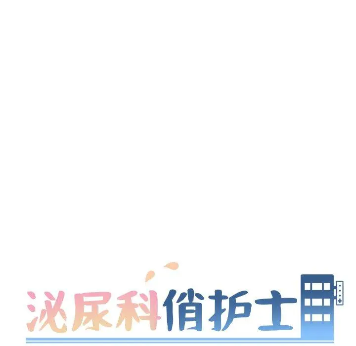 漫画《泌尿科俏护士》第14话第17张图
