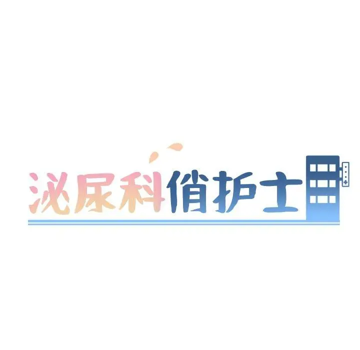 漫画《泌尿科俏护士》第15话第10张图