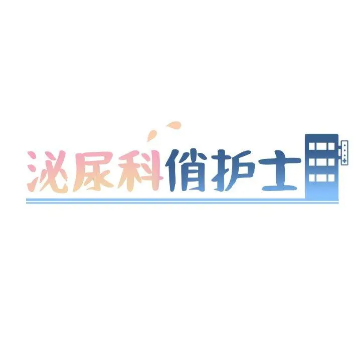 漫画《泌尿科俏护士》第16话第14张图