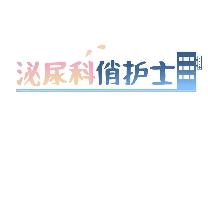 漫画《泌尿科俏护士》第17话第10张图