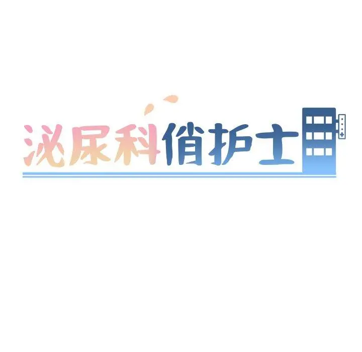 漫画《泌尿科俏护士》第18话第11张图