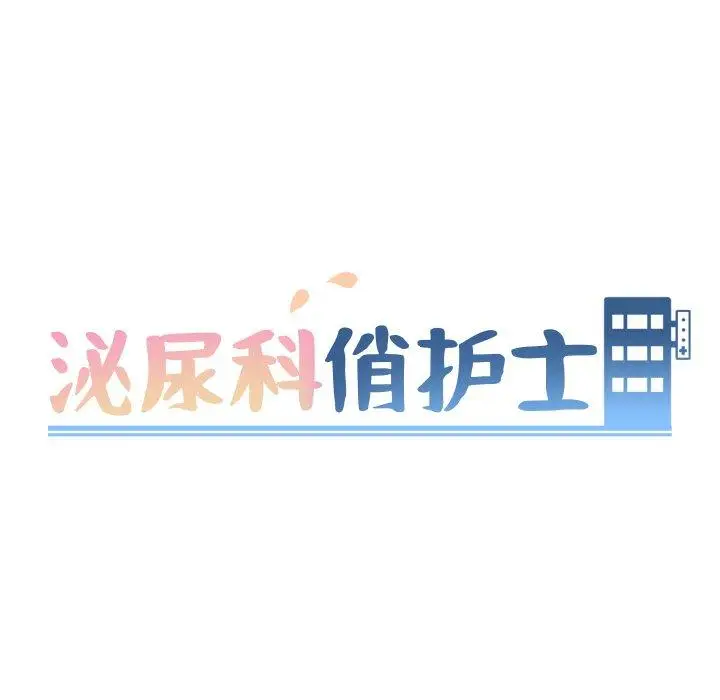 漫画《泌尿科俏护士》第21话第14张图