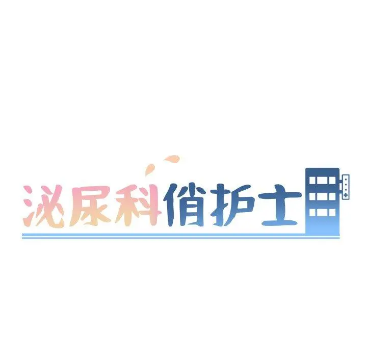漫画《泌尿科俏护士》第22话第10张图