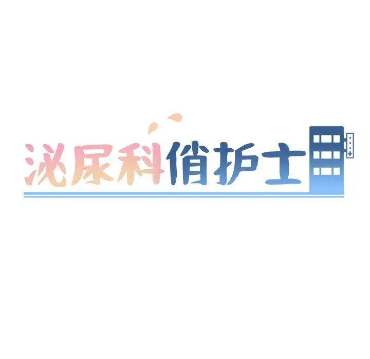 漫画《泌尿科俏护士》第24话第9张图