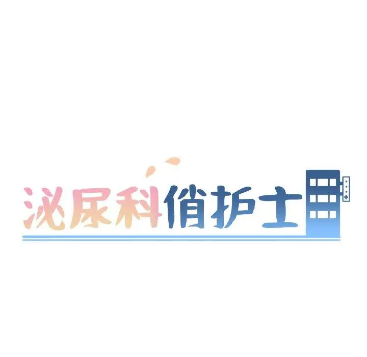 漫画《泌尿科俏护士》第25话第13张图