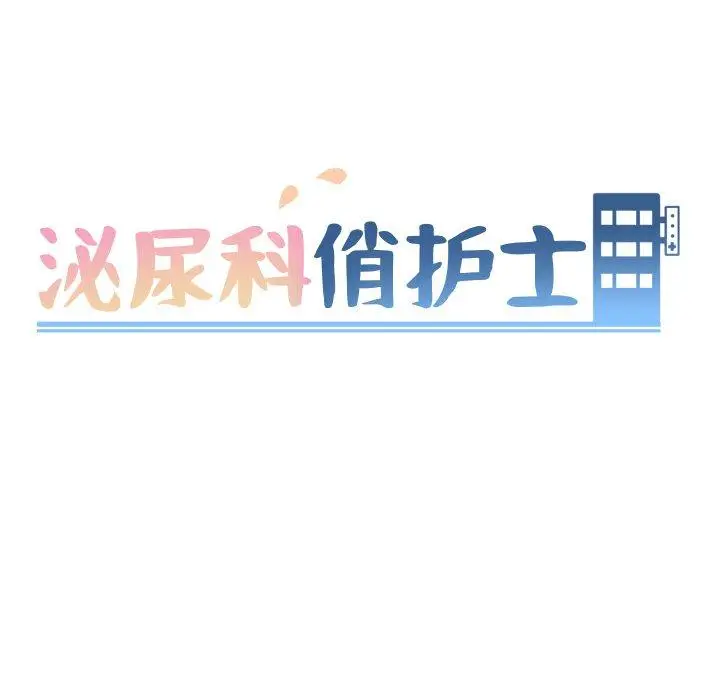 漫画《泌尿科俏护士》第26话第11张图