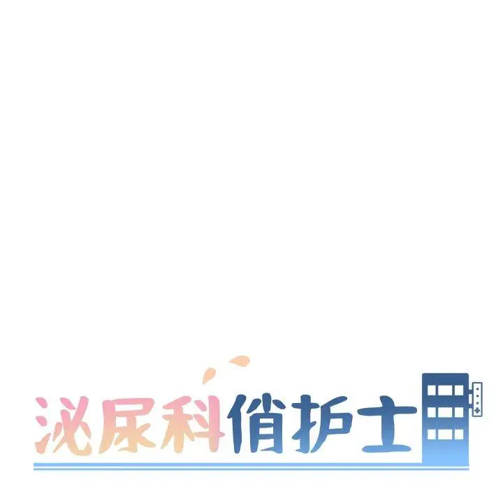 漫画《泌尿科俏护士》第27话第11张图