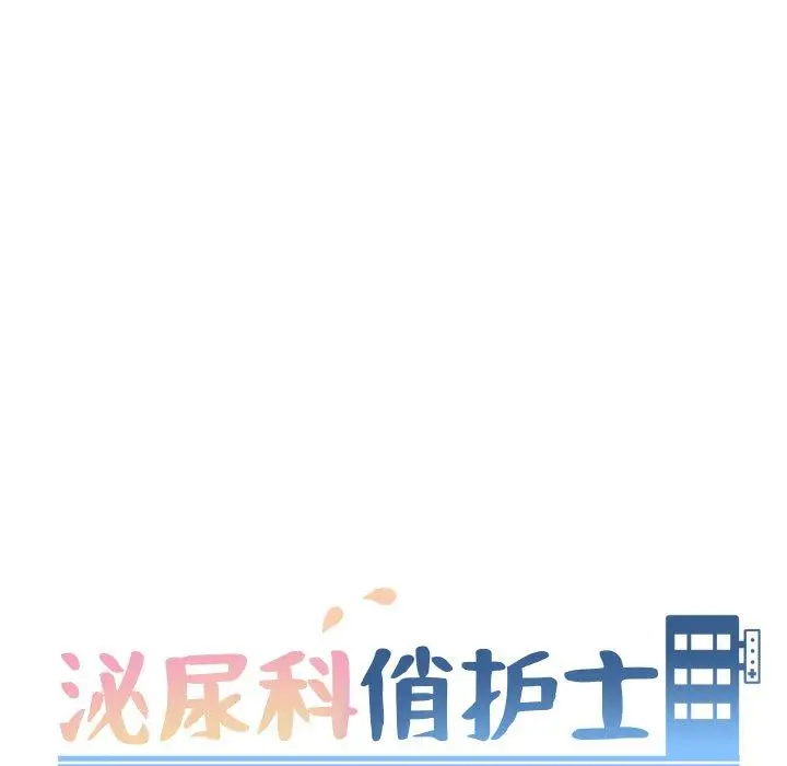 漫画《泌尿科俏护士》第28话第13张图