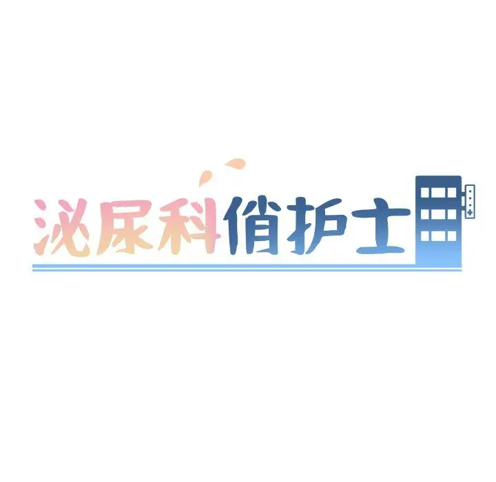 漫画《泌尿科俏护士》第29话第14张图