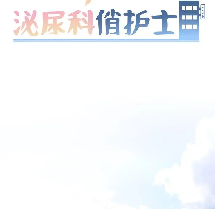 漫画《泌尿科俏护士》第32话第13张图