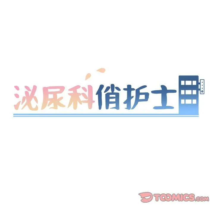 漫画《泌尿科俏护士》第37话第9张图