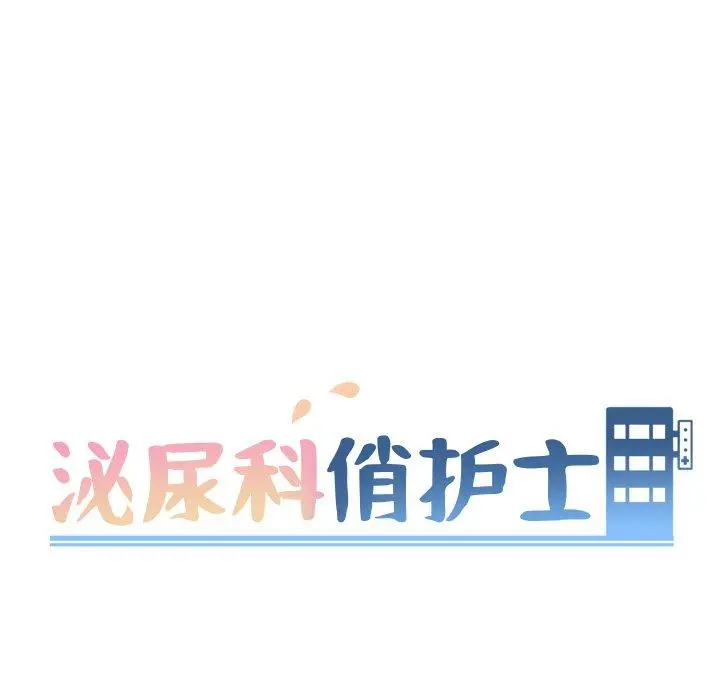 漫画《泌尿科俏护士》第38话第9张图