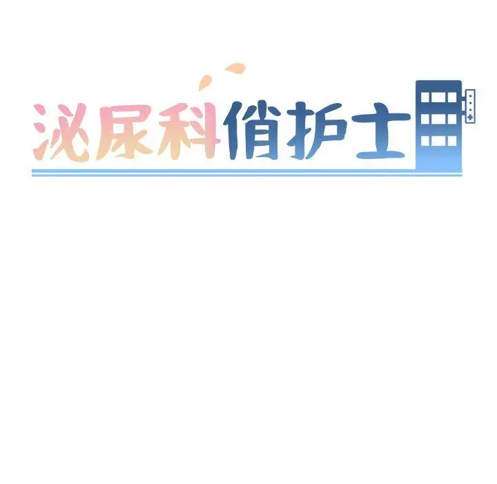 漫画《泌尿科俏护士》第39话第8张图