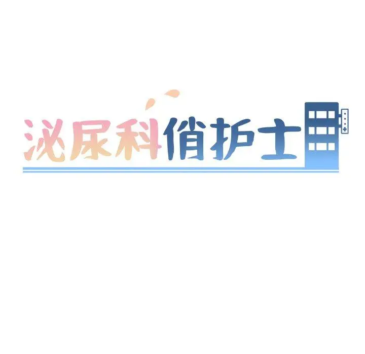 漫画《泌尿科俏护士》第43话第9张图