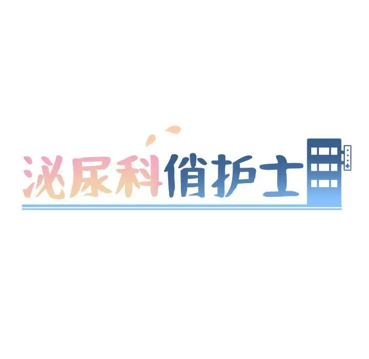 漫画《泌尿科俏护士》第49话第8张图
