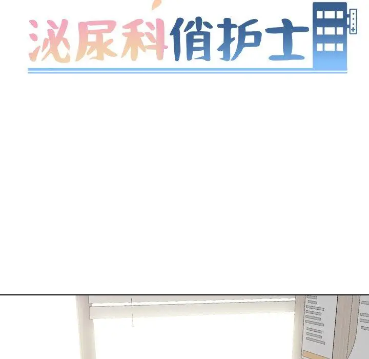 漫画《泌尿科俏护士》第51话第11张图