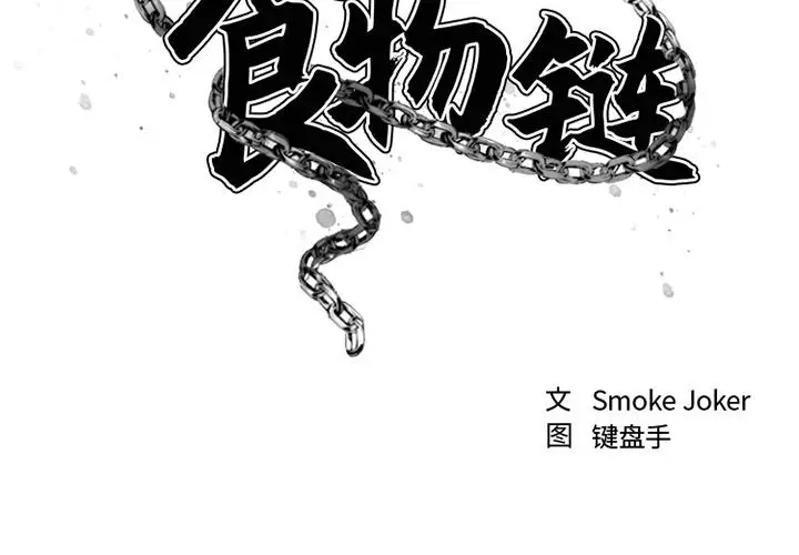 漫画《欲望食物链》第1话第2张图