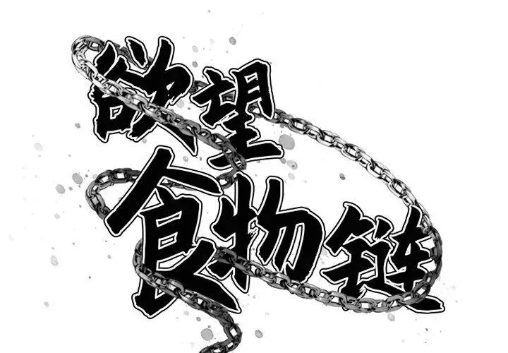 漫画《欲望食物链》第3话第2张图