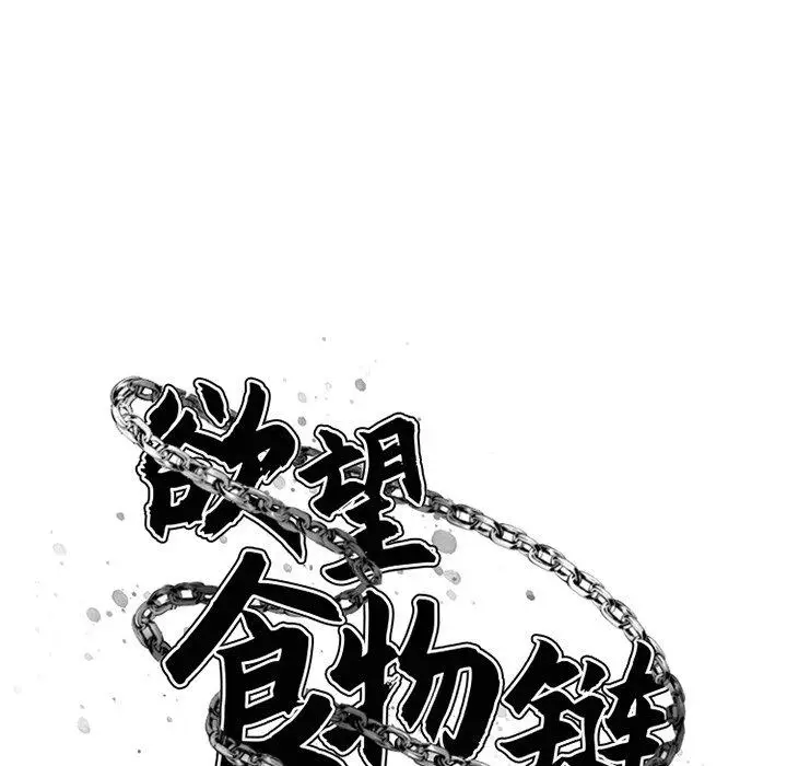 漫画《欲望食物链》第4话第13张图