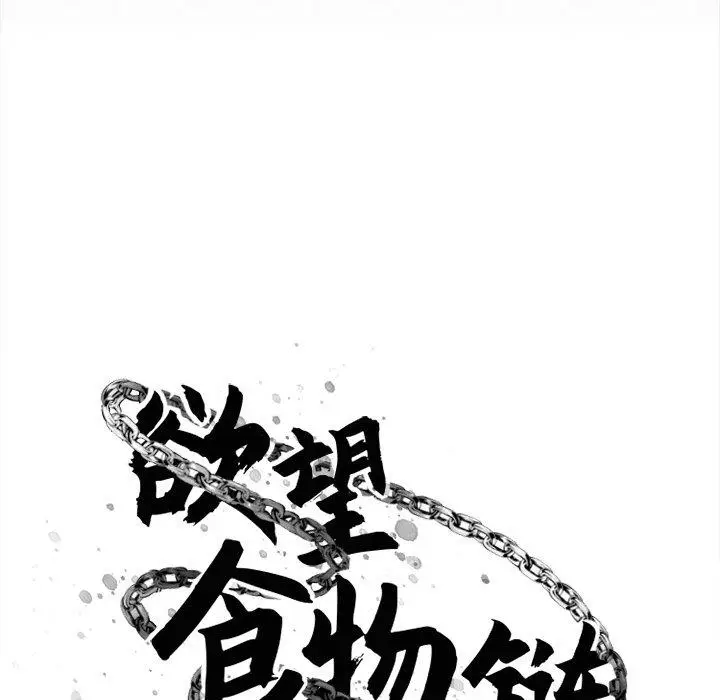漫画《欲望食物链》第7话第41张图