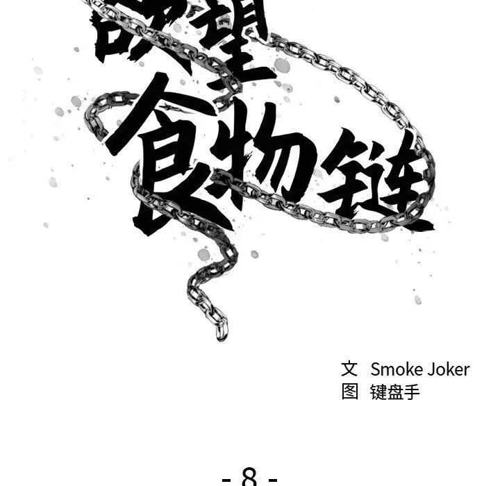 漫画《欲望食物链》第8话第25张图