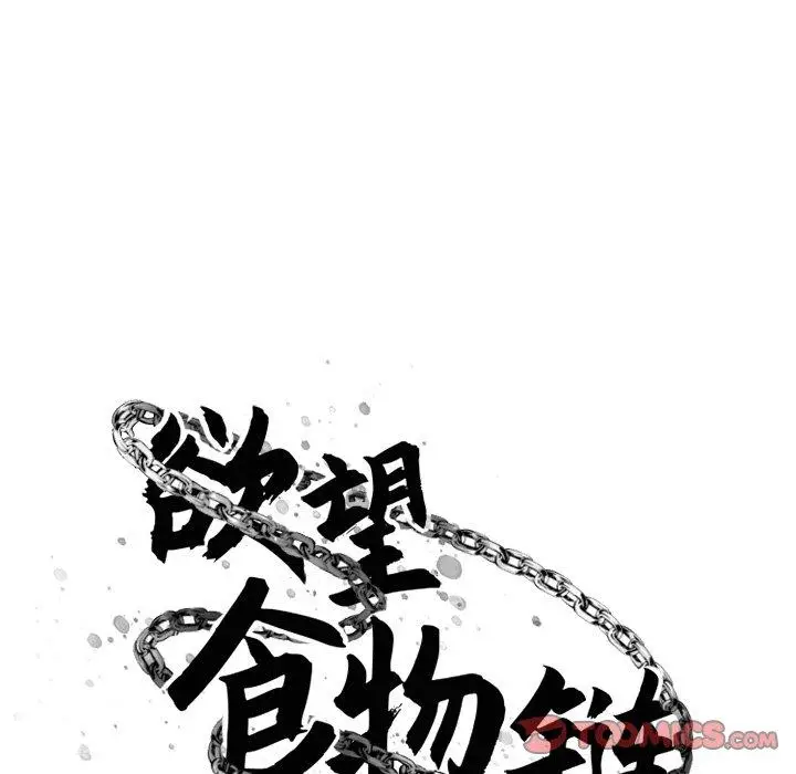 漫画《欲望食物链》第9话第33张图