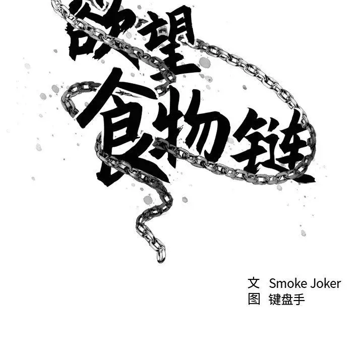 漫画《欲望食物链》第10话第13张图