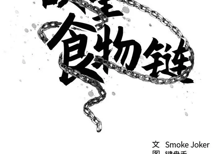 漫画《欲望食物链》第11话第2张图