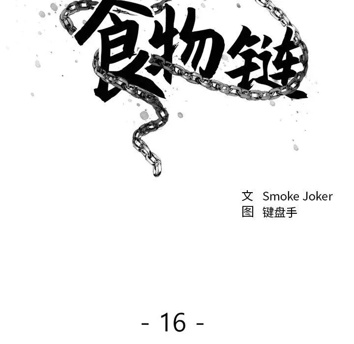 漫画《欲望食物链》第16话第57张图