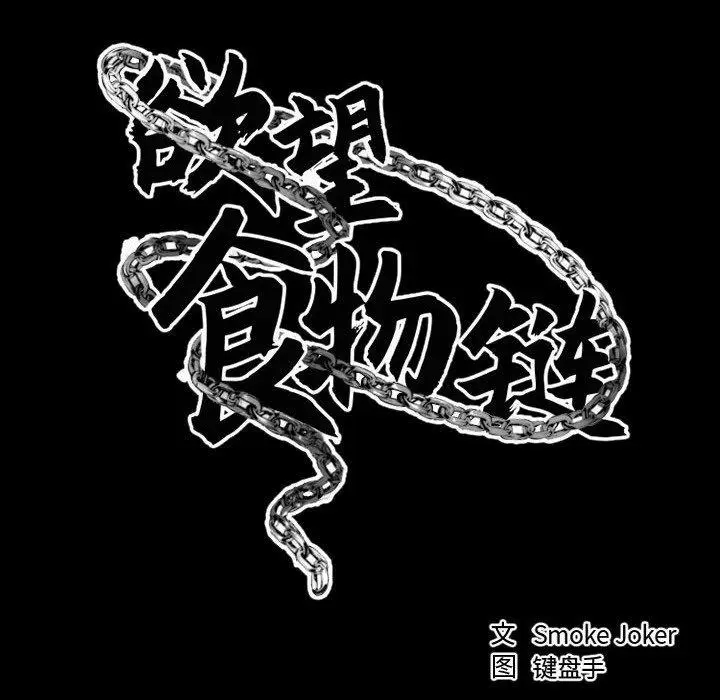 漫画《欲望食物链》第17话第46张图