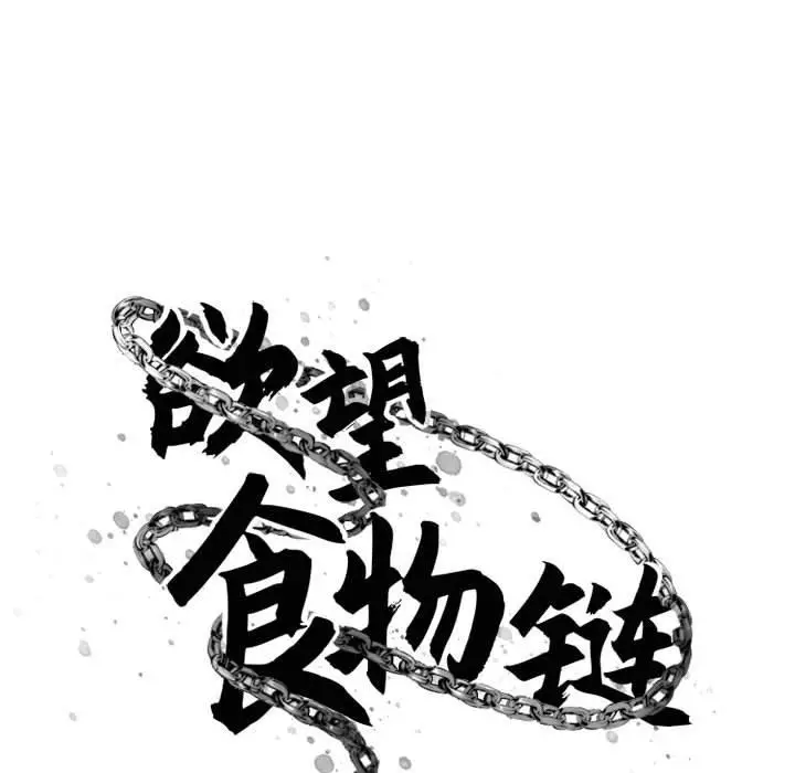 漫画《欲望食物链》第18话第52张图