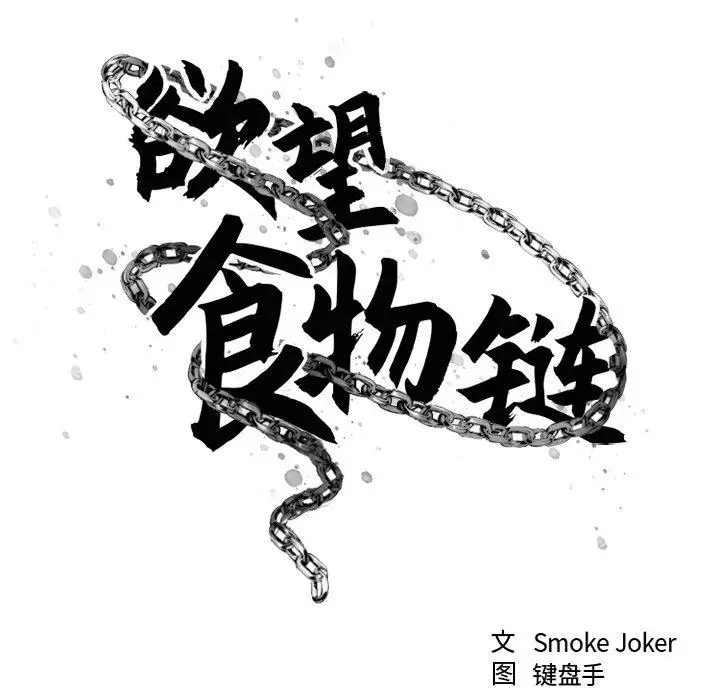 漫画《欲望食物链》第19话第79张图