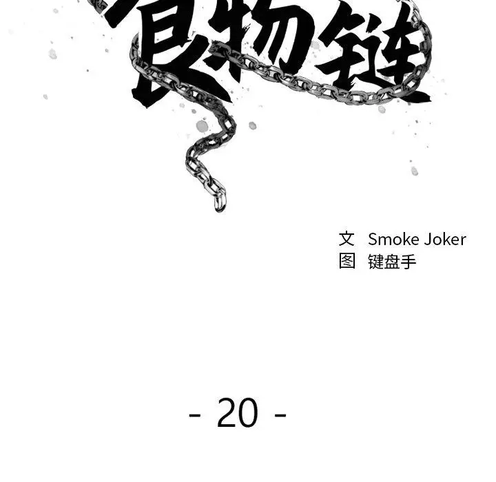 漫画《欲望食物链》第20话第68张图