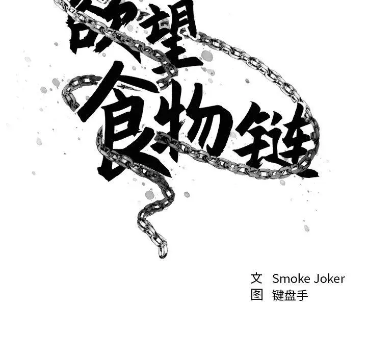 漫画《欲望食物链》第21话第38张图
