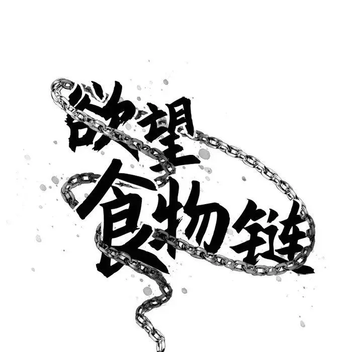漫画《欲望食物链》第22话第43张图