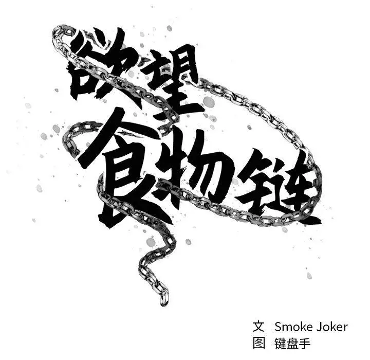 漫画《欲望食物链》第24话第49张图