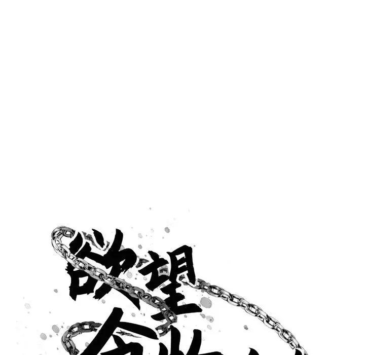 漫画《欲望食物链》第25话第42张图