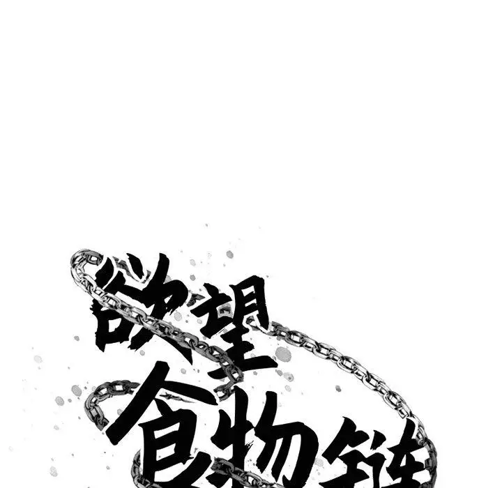 漫画《欲望食物链》第30话第38张图