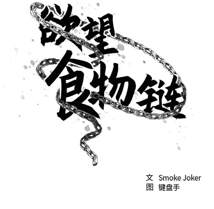 漫画《欲望食物链》第32话第42张图