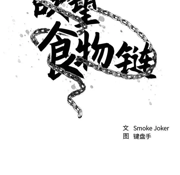 漫画《欲望食物链》第34话第35张图